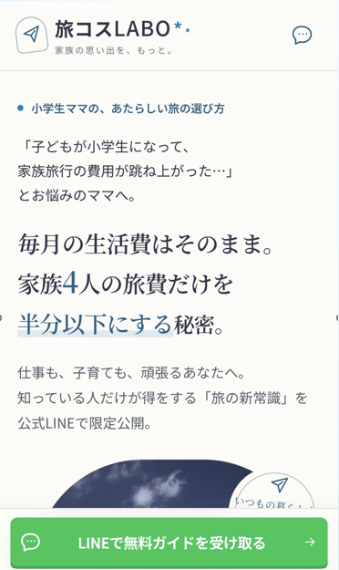 旅系公式LINE誘導LP「旅コスLABO」のファーストビュー